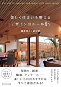 美しく住まいを整える デザインのルール85